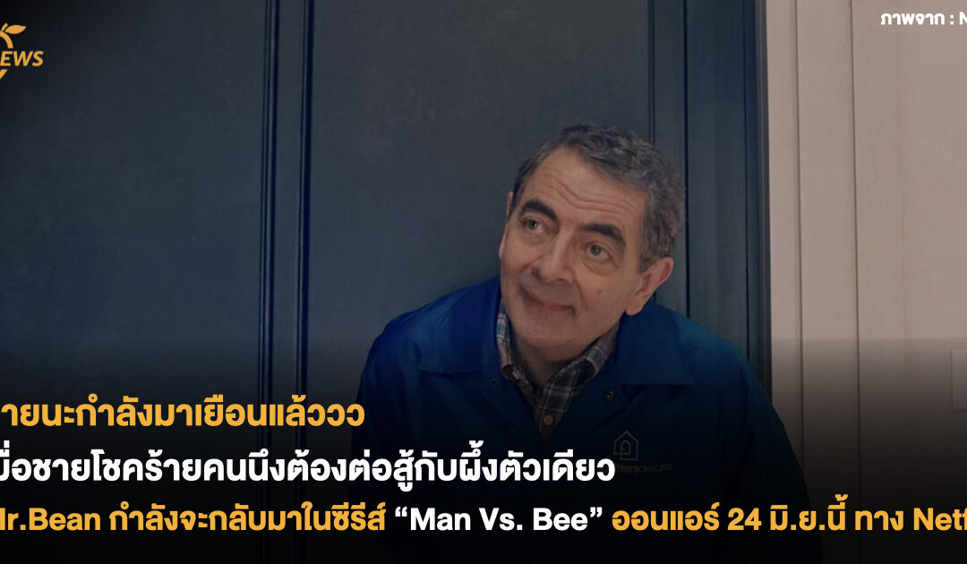 เมื่อชายโชคร้ายคนนึงต้องต่อสู้กับผึ้งตัวเดียว Mr.Bean กำลังจะกลับมาสร้างเสียงหัวเราะในซีรีส์ “Man Vs. Bee” ออนแอร์ 24 มิ.ย.นี้ ทาง Netflix