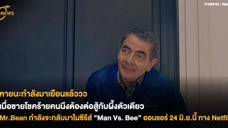 เมื่อชายโชคร้ายคนนึงต้องต่อสู้กับผึ้งตัวเดียว Mr.Bean กำลังจะกลับมาสร้างเสียงหัวเราะในซีรีส์ “Man Vs. Bee” ออนแอร์ 24 มิ.ย.นี้ ทาง Netflix