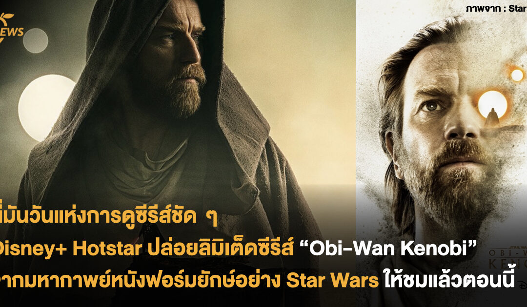 นี่มันวันแห่งการดูซีรีส์ชัด ๆ  Disney+ Hotstar ปล่อยลิมิเต็ดซีรีส์ “Obi-Wan Kenobi” จากมหากาพย์หนังฟอร์มยักษ์อย่าง Star Wars ให้ชมแล้วตอนนี้!