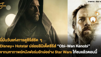 นี่มันวันแห่งการดูซีรีส์ชัด ๆ  Disney+ Hotstar ปล่อยลิมิเต็ดซีรีส์ “Obi-Wan Kenobi” จากมหากาพย์หนังฟอร์มยักษ์อย่าง Star Wars ให้ชมแล้วตอนนี้!