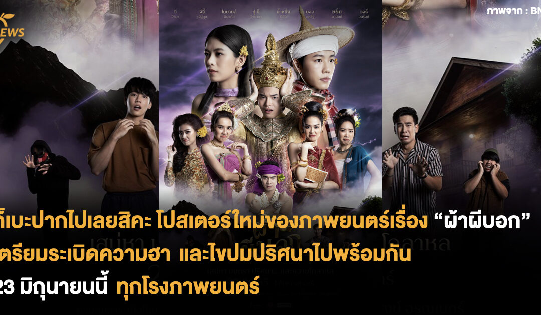 โปสเตอร์ใหม่ของภาพยนตร์เรื่อง “ผ้าผีบอก” เตรียมระเบิดความฮา และไขปมปริศนาไปพร้อมกัน 23 มิถุนายนนี้ ทุกโรงภาพยนตร์