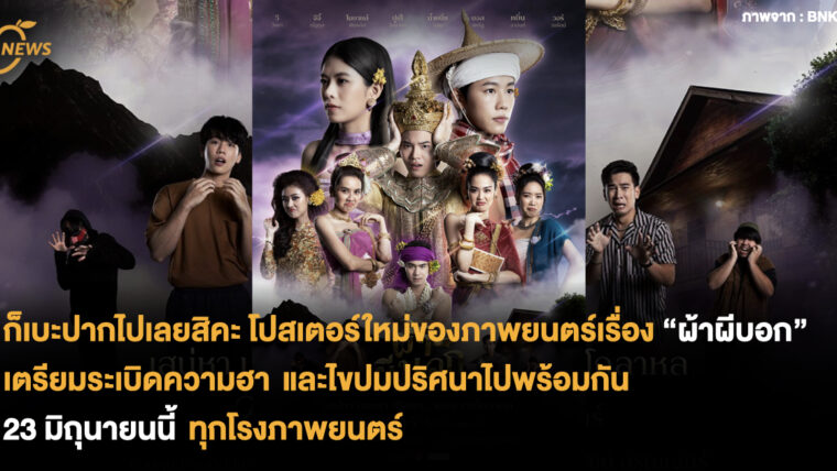 โปสเตอร์ใหม่ของภาพยนตร์เรื่อง “ผ้าผีบอก” เตรียมระเบิดความฮา และไขปมปริศนาไปพร้อมกัน 23 มิถุนายนนี้ ทุกโรงภาพยนตร์