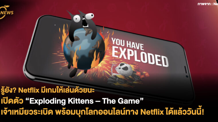 รู้ยัง? Netflix มีเกมให้เล่นด้วยนะ เปิดตัว ‘Exploding Kittens – The Game’ เจ้าเหมียวระเบิด เล่นออนไลน์ทาง Netflix ได้แล้ววันนี้ !