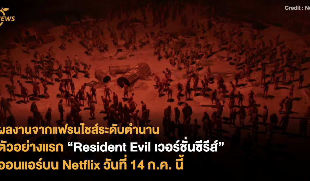 ผลงานจากแฟรนไชส์ระดับตำนาน ตัวอย่างแรก “Resident Evil เวอร์ชั่นซีรีส์” ออนแอร์บน Netflix วันที่ 14 ก.ค. นี้