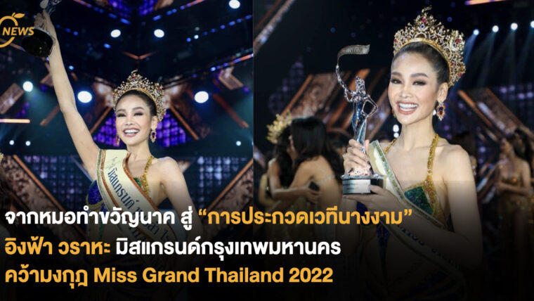 จากหมอทำขวัญนาค สู่ “การประกวดเวทีนางงาม” อิงฟ้า วราหะ มิสแกรนด์กรุงเทพมหานคร คว้ามงกุฎ 𝐌𝐢𝐬𝐬 𝐆𝐫𝐚𝐧𝐝 𝐓𝐡𝐚𝐢𝐥𝐚𝐧𝐝 𝟐𝟎𝟐𝟐