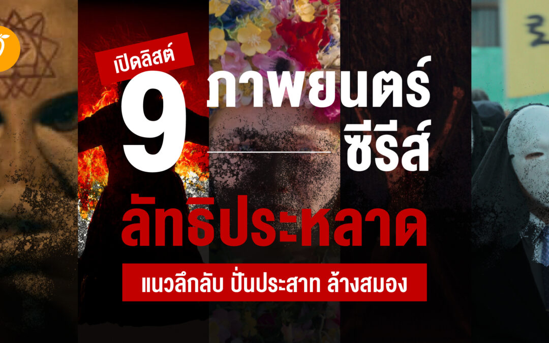 เปิดลิสต์ 9 ภาพยนตร์ – ซีรีส์ ลัทธิประหลาด แนวลึกลับ ปั่นประสาท ล้างสมอง