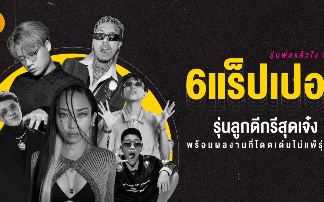 รุ่นพ่อแล้วไง ? รวม 6 แร็ปเปอร์รุ่นลูกดีกรีสุดเจ๋งพร้อมผลงานที่โดดเด่นไม่แพ้รุ่นพ่อ