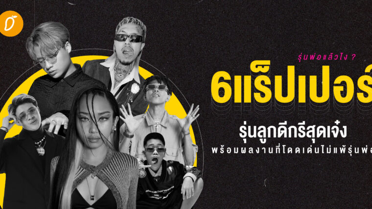 รุ่นพ่อแล้วไง ? รวม 6 แร็ปเปอร์รุ่นลูกดีกรีสุดเจ๋งพร้อมผลงานที่โดดเด่นไม่แพ้รุ่นพ่อ