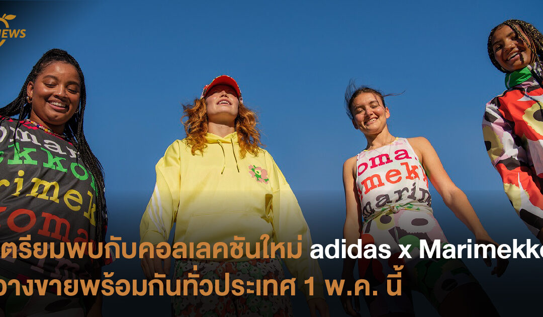 เตรียมพบกับคอลเลคชันใหม่ adidas x Marimekko  วางขายพร้อมกันทั่วประเทศ 1 พ.ค. นี้