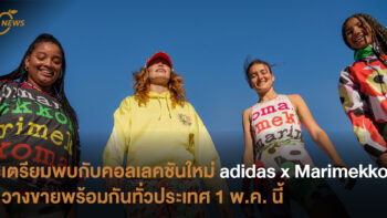 เตรียมพบกับคอลเลคชันใหม่ adidas x Marimekko  วางขายพร้อมกันทั่วประเทศ 1 พ.ค. นี้