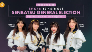 ชวนคุยหลังงาน BNK48 12th Single Senbatsu General Election พร้อมดวลเกมอุ่นเครื่องก่อนไปญี่ปุ่น กับ จีจี้ / มิวสิค / ไข่มุก / ปูเป้ BNK48