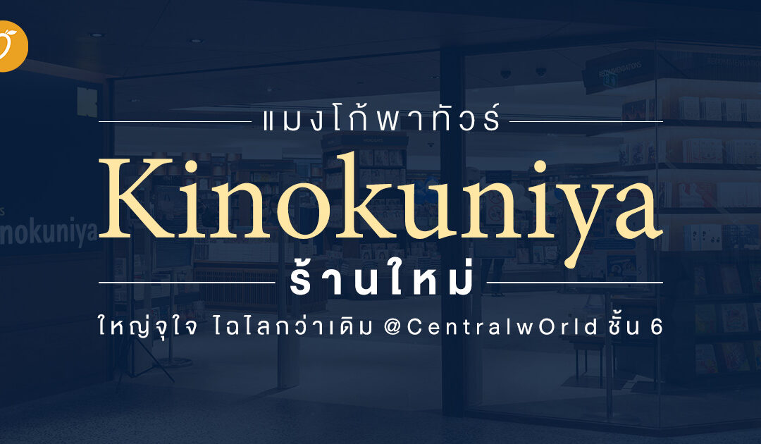 แมงโก้พาทัวร์! Kinokuniya ร้านใหม่ ใหญ่จุใจ ไฉไลกว่าเดิม @CentralwOrld ชั้น 6