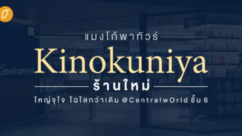 แมงโก้พาทัวร์! Kinokuniya ร้านใหม่ ใหญ่จุใจ ไฉไลกว่าเดิม @CentralwOrld ชั้น 6