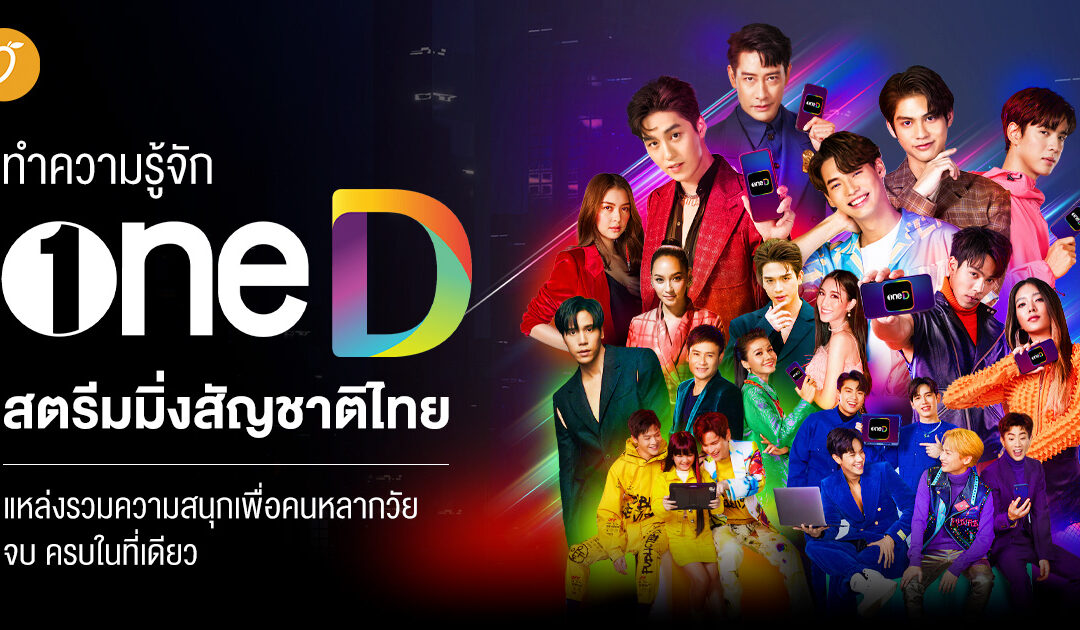 ทำความรู้จัก oneD สตรีมมิ่งสัญชาติไทย แหล่งรวมความสนุกเพื่อคนหลากวัย จบ ครบในที่เดียว
