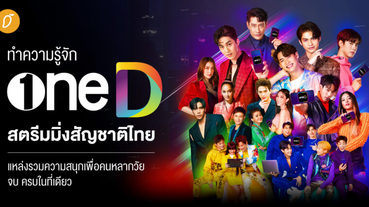 ทำความรู้จัก oneD สตรีมมิ่งสัญชาติไทย แหล่งรวมความสนุกเพื่อคนหลากวัย จบ ครบในที่เดียว