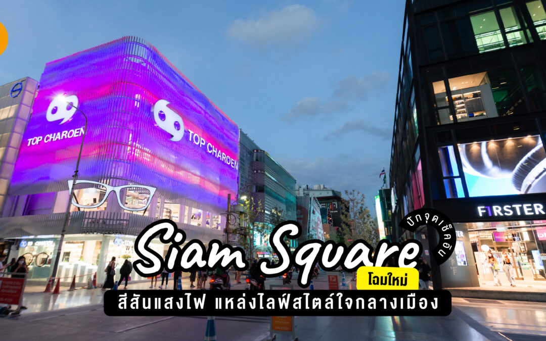 ปักจุดเช็คอิน Siam Squareโฉมใหม่ สีสันแสงไฟ แหล่งไลฟ์สไตล์ใจกลางเมือง