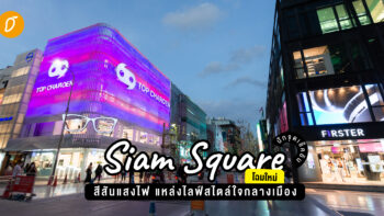 ปักจุดเช็คอิน Siam Squareโฉมใหม่ สีสันแสงไฟ แหล่งไลฟ์สไตล์ใจกลางเมือง