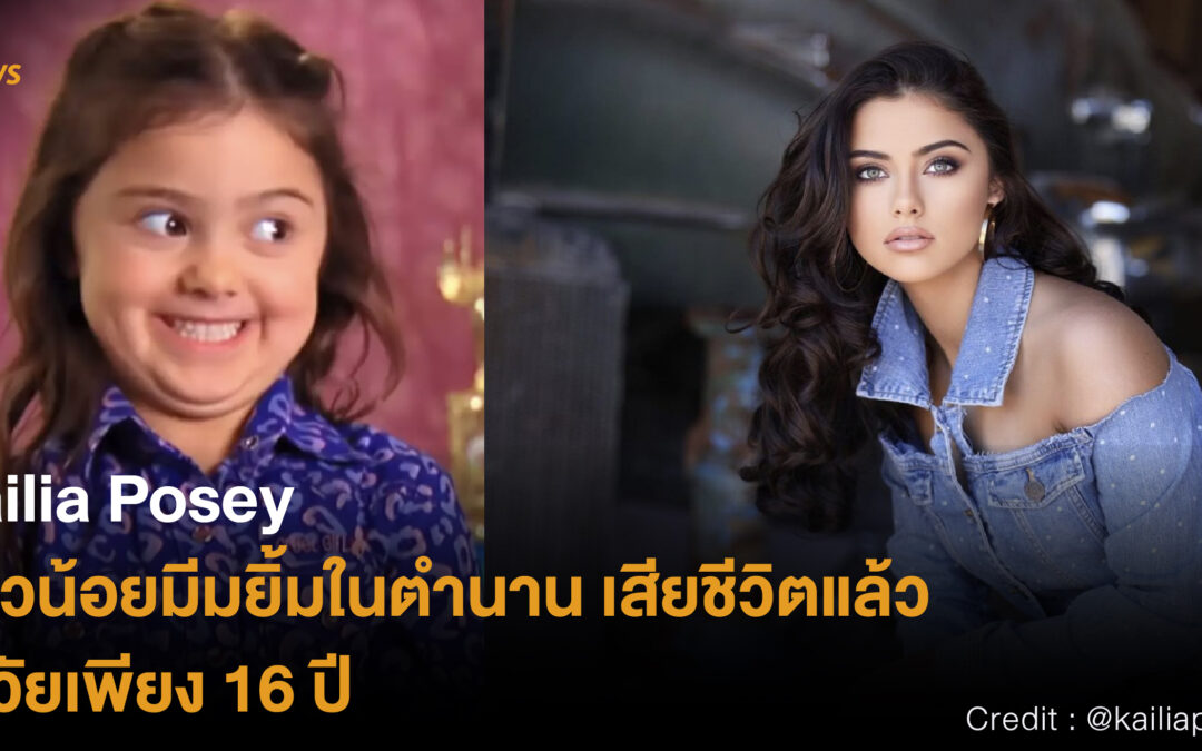 Kailia Posey สาวน้อยมีมยิ้มในตำนาน เสียชีวิตแล้วในวัยเพียง 16 ปี