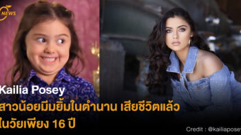 Kailia Posey สาวน้อยมีมยิ้มในตำนาน เสียชีวิตแล้วในวัยเพียง 16 ปี