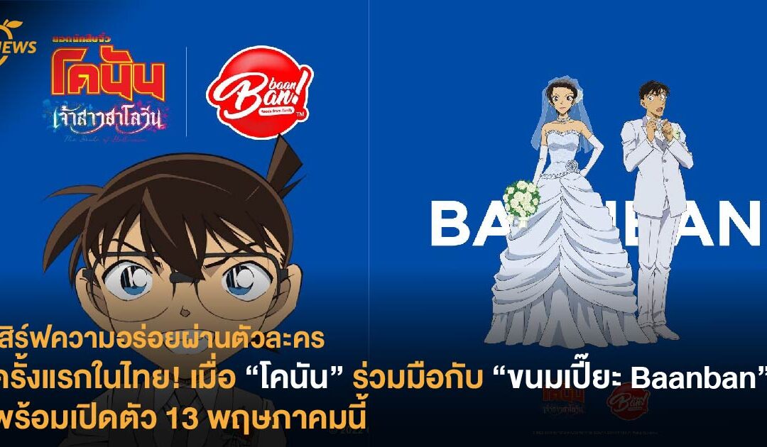 เสิร์ฟความอร่อยผ่านตัวละคร ครั้งแรกในไทย! เมื่อ “โคนัน” ร่วมมือกับ “ขนมเปี๊ยะ Baanban”  พร้อมเปิดตัว 13 พฤษภาคมนี้