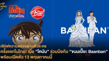 เสิร์ฟความอร่อยผ่านตัวละคร ครั้งแรกในไทย! เมื่อ “โคนัน” ร่วมมือกับ “ขนมเปี๊ยะ Baanban”  พร้อมเปิดตัว 13 พฤษภาคมนี้
