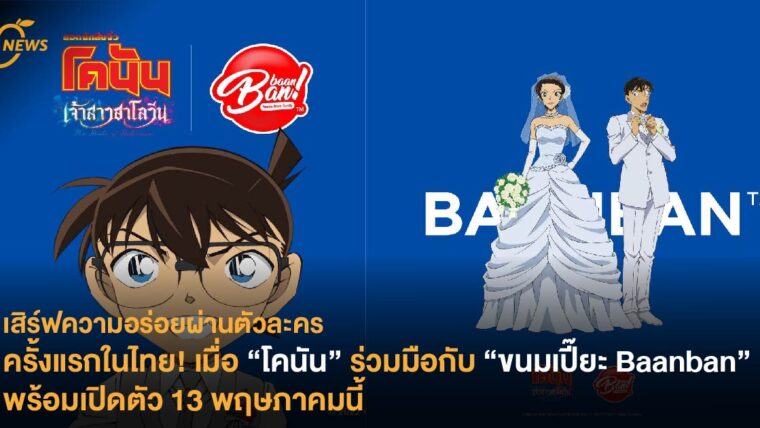 เสิร์ฟความอร่อยผ่านตัวละคร ครั้งแรกในไทย! เมื่อ “โคนัน” ร่วมมือกับ “ขนมเปี๊ยะ Baanban”  พร้อมเปิดตัว 13 พฤษภาคมนี้