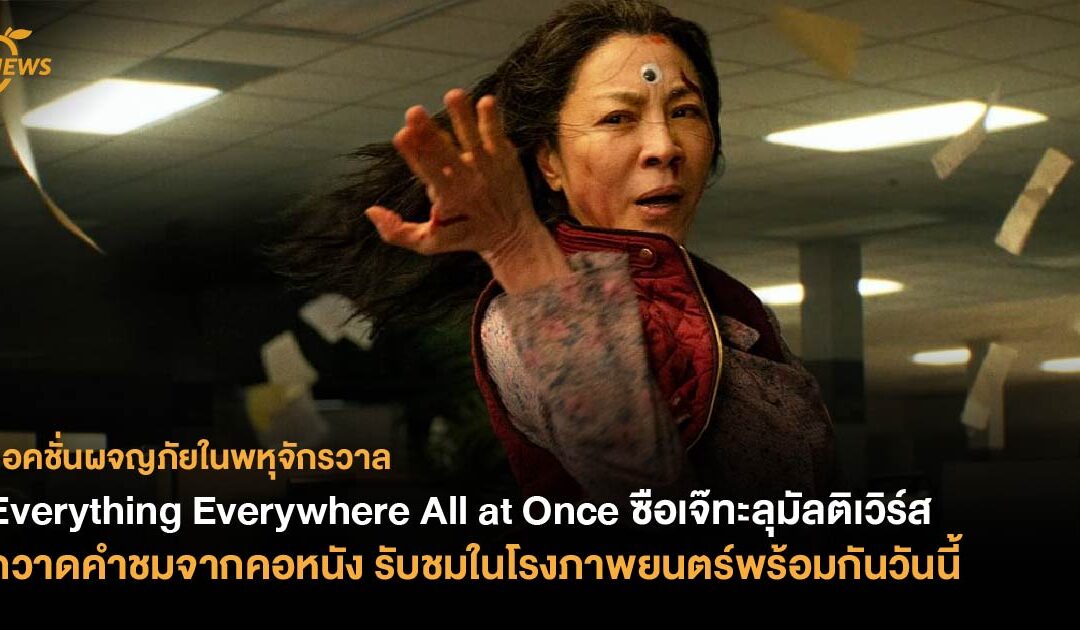 ‘Everything Everywhere All at Once ซือเจ๊ทะลุมัลติเวิร์ส’ กวาดคำชมจากคอหนัง รับชมในโรงภาพยนตร์พร้อมกันวันนี้