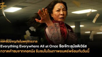 ‘Everything Everywhere All at Once ซือเจ๊ทะลุมัลติเวิร์ส’ กวาดคำชมจากคอหนัง รับชมในโรงภาพยนตร์พร้อมกันวันนี้