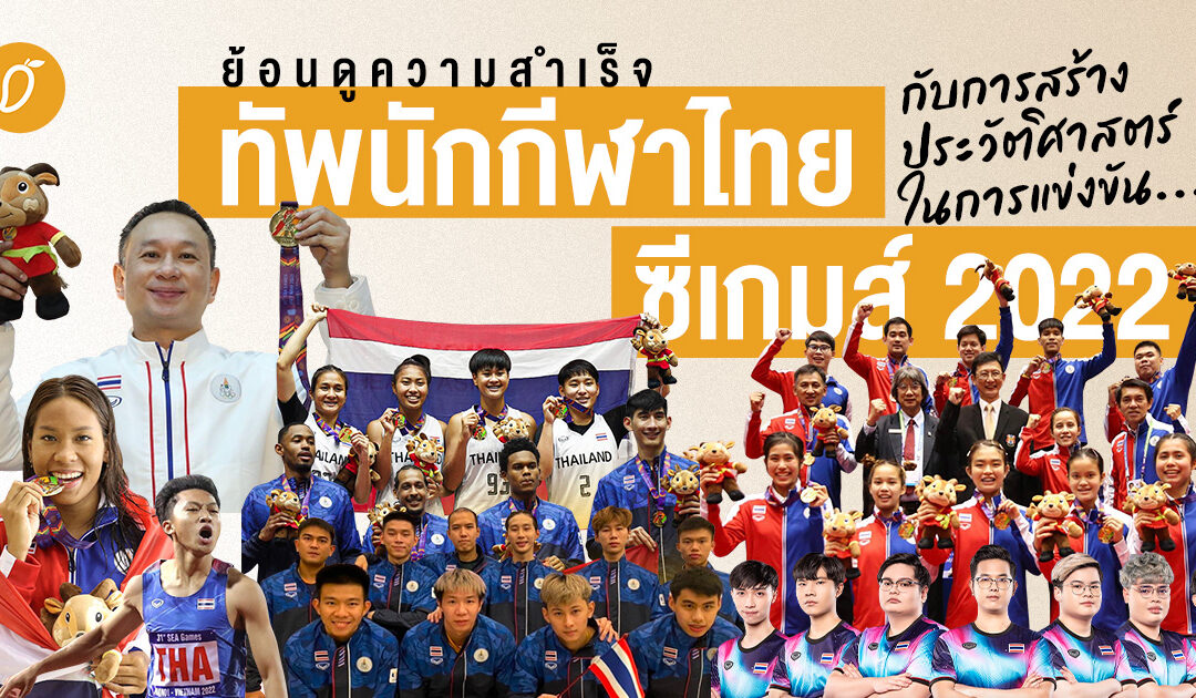 ย้อนดูความสำเร็จทัพนักกีฬาไทยกับการสร้างประวัติศาสตร์ในการแข่งขัน “ซีเกมส์ 2022”