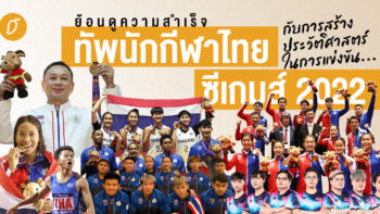 ย้อนดูความสำเร็จทัพนักกีฬาไทยกับการสร้างประวัติศาสตร์ในการแข่งขัน “ซีเกมส์ 2022”
