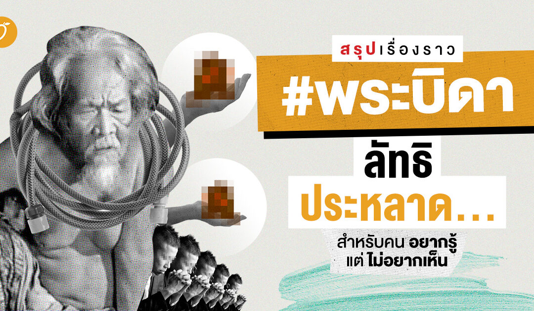 สรุปเรื่องราว #พระบิดา ลัทธิประหลาด สำหรับคนอยากรู้แต่ไม่อยากเห็น 