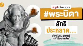 สรุปเรื่องราว #พระบิดา ลัทธิประหลาด สำหรับคนอยากรู้แต่ไม่อยากเห็น 