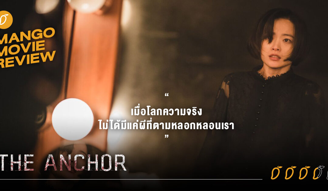 รีวิว “The Anchor เจาะข่าวผี” เมื่อโลกความจริงไม่ได้มีแค่ผีที่ตามหลอกหลอนเรา