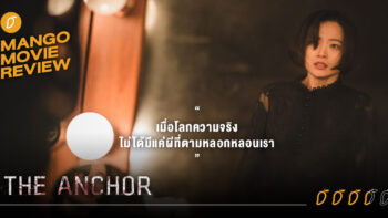 รีวิว “The Anchor เจาะข่าวผี” เมื่อโลกความจริงไม่ได้มีแค่ผีที่ตามหลอกหลอนเรา