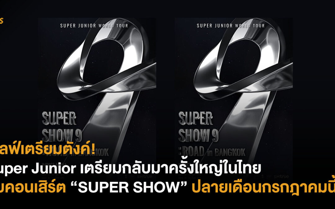 เอลฟ์เตรียมตังค์! Super Junior เตรียมกลับมาครั้งใหญ่ในไทยกับคอนเสิร์ต “Super Show” ปลายเดือนกรกฎาคมนี้