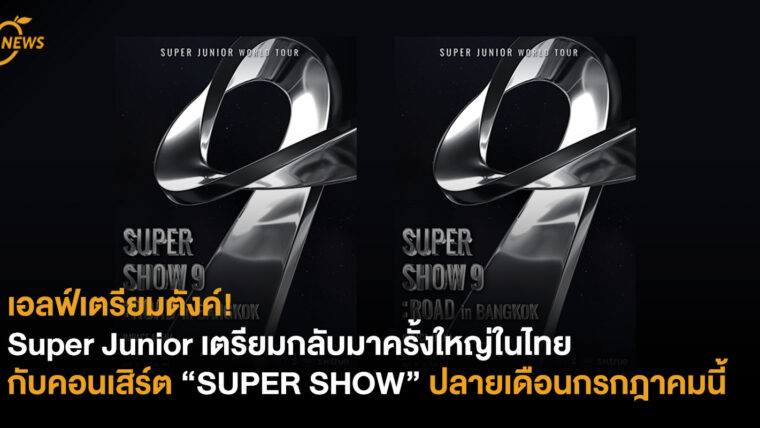 เอลฟ์เตรียมตังค์! Super Junior เตรียมกลับมาครั้งใหญ่ในไทยกับคอนเสิร์ต “Super Show” ปลายเดือนกรกฎาคมนี้