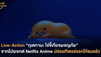 Live-Action “กุเดทามะ ไข่ขี้เกียจผจญภัย” จากโปรเจกต์ Netflix Anime ปล่อยทีเซอร์แรกให้ชมกันแล้ว