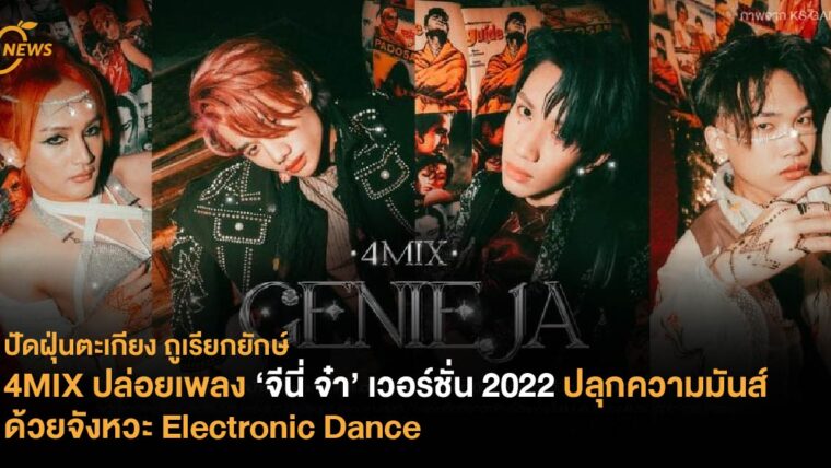 4MIX ปล่อยเพลง ‘จีนี่ จ๋า’ เวอร์ชั่น 2022 ปลุกความมันส์ด้วยจังหวะ Electronic Dance