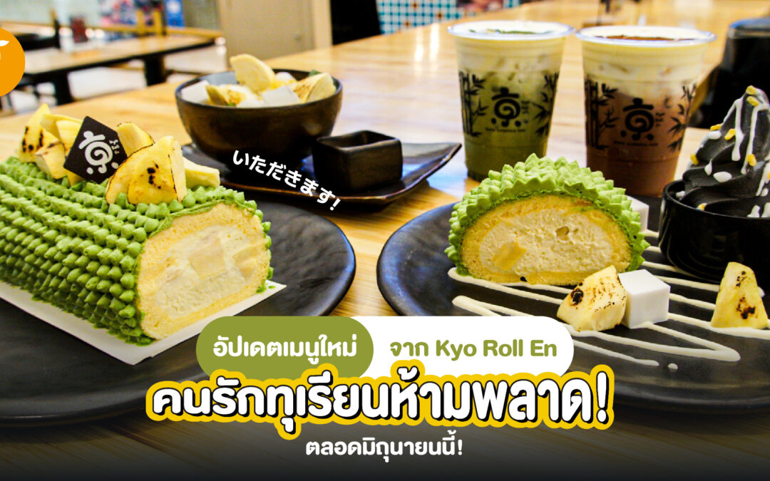 อัปเดตเมนูใหม่จาก Kyo Roll En คนรักทุเรียนห้ามพลาด ตลอดมิถุนายนนี้!