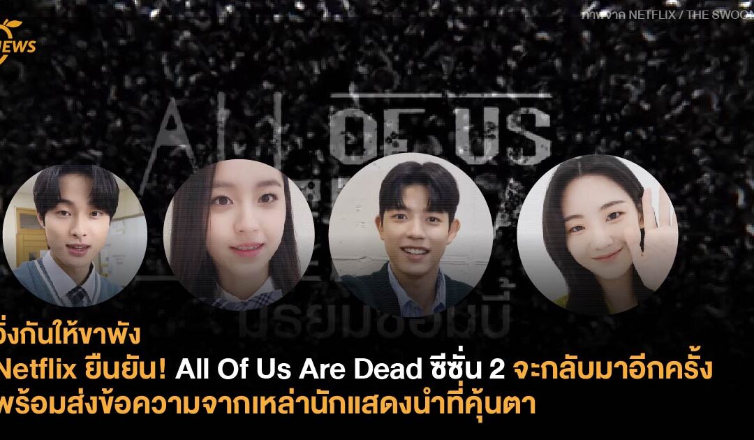 Netflix ยืนยัน! All Of Us Are Dead ซีซั่น 2 จะกลับมาอีกครั้ง พร้อมส่งข้อความจากเหล่านักแสดงนำที่คุ้นตา 