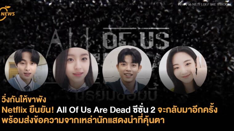 Netflix ยืนยัน! All Of Us Are Dead ซีซั่น 2 จะกลับมาอีกครั้ง พร้อมส่งข้อความจากเหล่านักแสดงนำที่คุ้นตา 