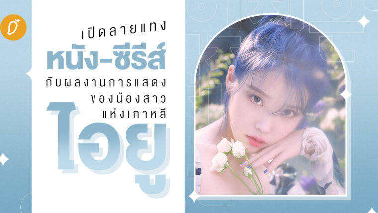 เปิดลายแทงหนัง-ซีรีส์ กับผลงานการแสดงของน้องสาวแห่งเกาหลี “ไอยู”