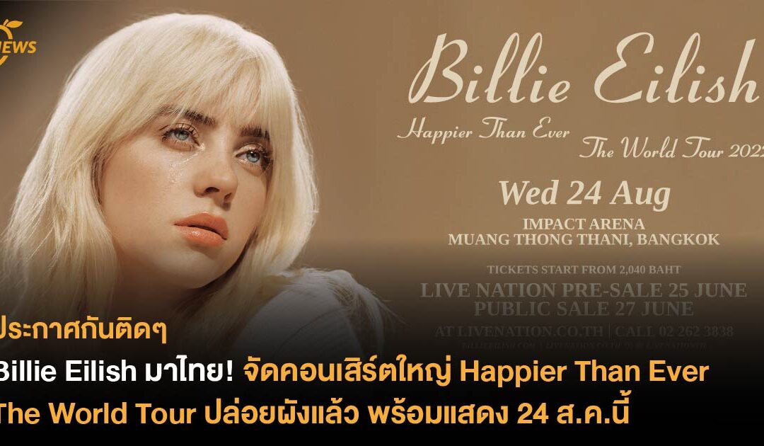 Billie Eilish มาไทย! จัดคอนเสิร์ตใหญ่ Happier Than Ever The World Tour ปล่อยผังแล้ว ราคาเริ่มต้น 2,040 – 10,040 บาท พร้อมแสดง 24 ส.ค.นี้