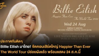 Billie Eilish มาไทย! จัดคอนเสิร์ตใหญ่ Happier Than Ever The World Tour ปล่อยผังแล้ว ราคาเริ่มต้น 2,040 - 10,040 บาท พร้อมแสดง 24 ส.ค.นี้
