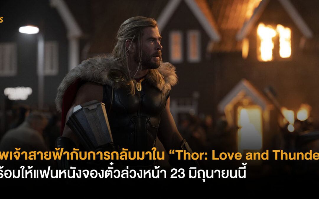 เทพเจ้าสายฟ้าและการกลับมาใน “Thor: Love and Thunder” พร้อมให้แฟนหนังจองตั๋วล่วงหน้า 23 มิถุนายนนี้