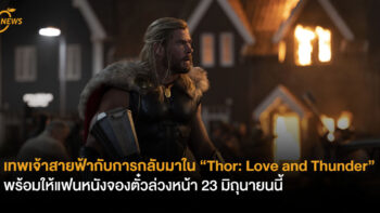 เทพเจ้าสายฟ้าและการกลับมาใน “Thor: Love and Thunder” พร้อมให้แฟนหนังจองตั๋วล่วงหน้า 23 มิถุนายนนี้