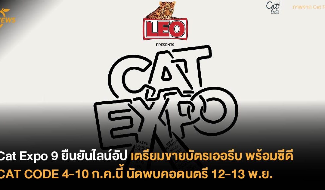 CAT EXPO 9 ยืนยันไลน์อัป เตรียมขายบัตรเออรีบ พร้อมซีดี CAT CODE 4-10 ก.ค.นี้ นัดพบคอดนตรี 12-13 พ.ย.