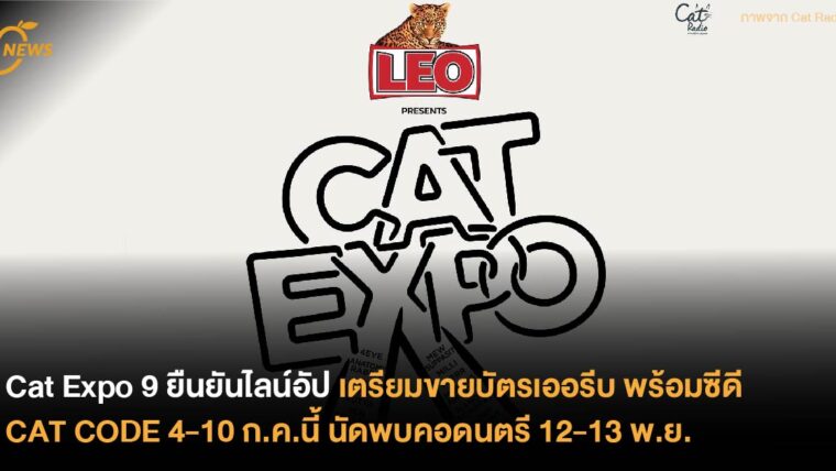 CAT EXPO 9 ยืนยันไลน์อัป เตรียมขายบัตรเออรีบ พร้อมซีดี CAT CODE 4-10 ก.ค.นี้ นัดพบคอดนตรี 12-13 พ.ย.