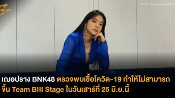 เฌอปราง BNK48 ตรวจพบเชื้อโควิด-19  ทำให้ไม่สามารถขึ้น Team BIII Stage ในวันเสาร์ที่ 25 มิ.ย.นี้