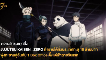 JUJUTSU KAISEN : ZERO มหาเวทย์ผนึกมารทำรายได้ทั่วประเทศทะลุ 10 ล้านบาท พุ่งทะยานสู่อันดับ 1 Box Office